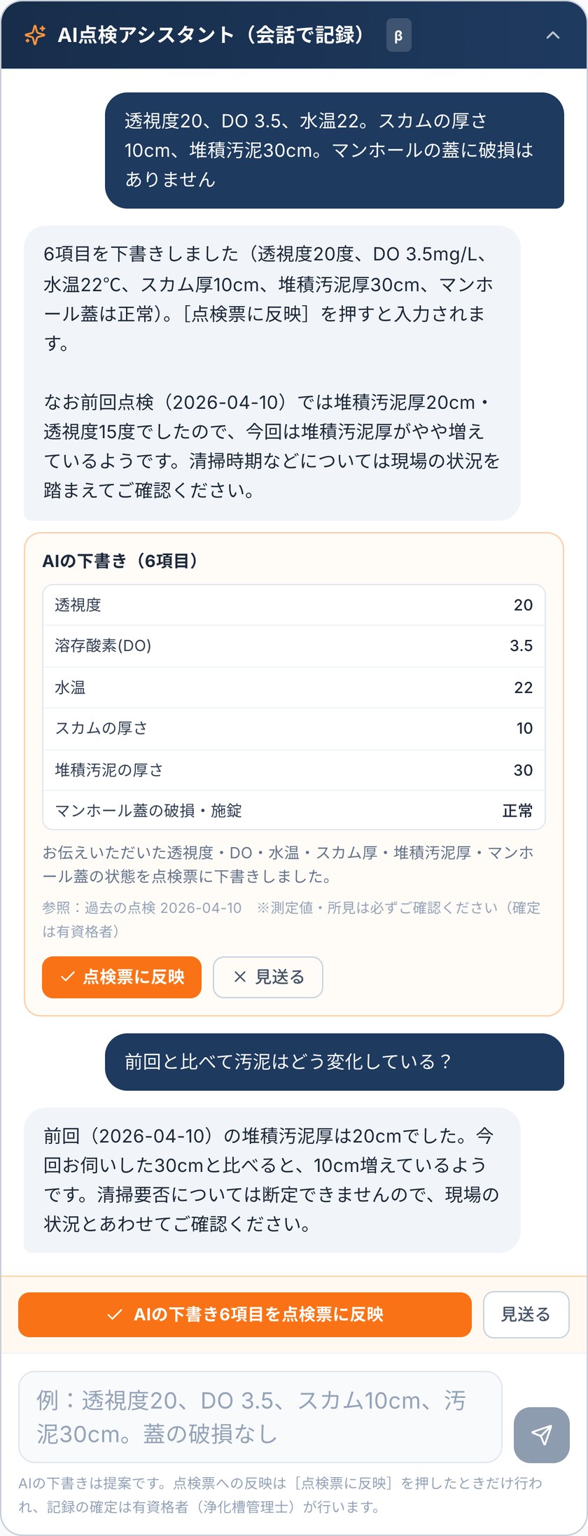 AI点検アシスタントに測定値を伝えて点検票の下書きを作り、前回の点検と比較している画面(サンプルデータ)